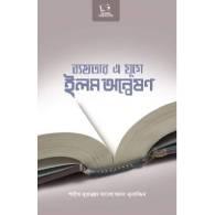 ব্যস্ততার এ যুগে ইলম অন্বেষণ,,Byostotar E Juge Ilm Onneshon