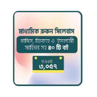 মাধ্যমিক রুকন সিলেবাস ।  মুদ্রিত মূল্য :  ৩,৯২৫ । ডিসকাউন্ট মূল্য : ৩,০৫৭