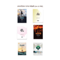 সোনামণিদের গল্পের লাইব্রেরি (০৮-১৭ বছর) | Sonamonider Golper Library (08–17 Bochhor)