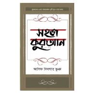 সহজ কুরআন ২য় খণ্ড | Shohoj Quran 2nd Khondo