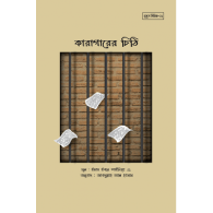 কারাগারের চিঠি|Karagarer Chithi