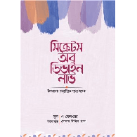 সিক্রেটস অব ডিভাইন লাভ,,Secrets of Divine Love