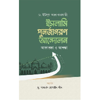 ইসলামি পুনর্জাগরণ আন্দোলন আকাঙ্ক্ষা ও আশঙ্কা | Islami Punarjagoron Andolon: Akangkha O Ashanka