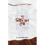 দ্যা থিউরি অব চেঞ্জ ,,The Theory of Change