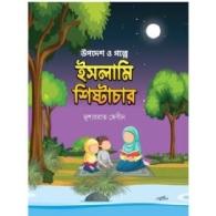 উপদেশ ও গল্পে ইসলামি শিষ্টাচার | Upodesh O Golpe Islami Shishtachar