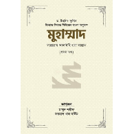 মুহাম্মাদ সাল্লাল্লাহু আলাইহি ওয়া সাল্লাম (১ম খণ্ড)