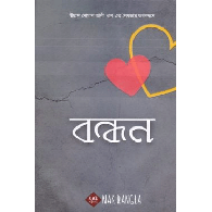 বন্ধন,,Bondon