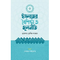 ইসলামের বৈশিষ্ট্য ও মূলনীতি | Islamer Boishishto O Mulniti
