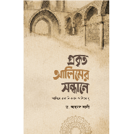 প্রকৃত আলিমের সন্ধানে,,Prokrito Alimer Sandhane