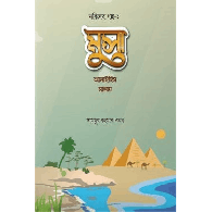 মুসা আলাইহিস সালাম,,Musa Alaihis Salam