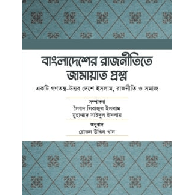 বাংলাদেশের রাজনীতিতে জামায়াত প্রশ্ন/Bangladesher Rajnitite Jamaat Proshno