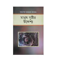 মানুষ সৃষ্টির উদ্দেশ্য