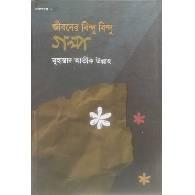 জীবনের বিন্দু বিন্দু গল্প,,Jiboner Bindu Bindu Golpo