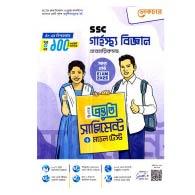 এসএসসি গার্হস্থ্য বিজ্ঞান ব্যবহারিকসহ বিশেষ প্রস্তুতি সাপ্লিমেন্ট ও মডেল টেস্ট – SSC Garhostho Biggan Beboharikssoho Bishesh Prostuti Supplement O Model Test