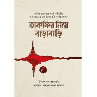তাকফির নিয়ে বাড়াবাড়ি,,Takfir Niye Barabari