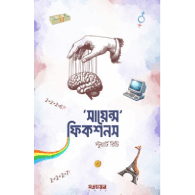 সায়েন্স ফিকশনস|Science Fictions