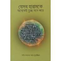 যেসব হারামকে অনেকেই তুচ্ছ মনে করে,,Jesob Haramke Onekei Tuchcho Mone Kore