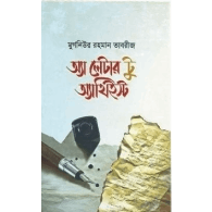 অ্যা লেটার টু অ্যাথিইস্ট (হার্ডকভার),, A Letter to Atheist (Hardcover)