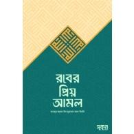 রবের প্রিয় আমল | Rober Priyo Amol