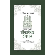 জীবনবিধান ইসলাম | Jibonbidhan Islam