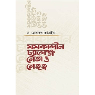 সমকালীন চ্যালেঞ্জ নেতা ও নেতৃত্ব,,Samokalin Challenge: Neta O Netritto