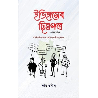 ইতিহাসের ছিন্নপত্র (১ম খন্ড),,Itihasher Chinnopotro (1st Khondo)