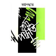 কর্মপদ্ধতি