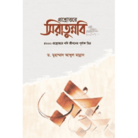 প্রশ্নোত্তরে সীরাতুন্নবি (সা),,Prosno Uttore Siratun Nabi (SA)