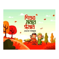 শিশুর মননে ঈমান | Shishur Monne Iman