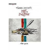 পত্রিকায় লেখালেখি প্রস্তুতি ও কলাকৌশল(হার্ডকভার),,Potrikay Lekhalekhi: Prostuti O Kolakoushol (Hardcover)