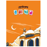 ছোটোদের রমাদান | Chotoder Ramadan