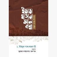 ইমাম হাসান আল বান্নাহ : নতুন যুগের নির্মাতা | Imam Hasan Al Bannah: Notun Juger Nirmata