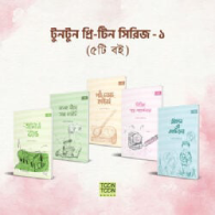 টুনটুন প্রি-টিন সিরিজ – ১ (সেট)|Toontoon Pre-Teen Series – 1 (Set)