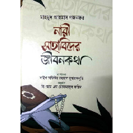 নারী সাহাবিদের জীবনকথা | Nari Sahabider Jibonkotha