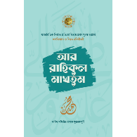 আর-রাহিকুল মাখতুম | Ar-Raheeq Al-Makhtum