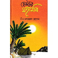ছোটদের মহানবি | Chotoder Mohanobi