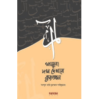 থামুন! পথ দেখাবে কুরআন|Thamun! Poth Dekhabe Quran