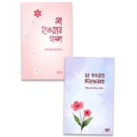 মাতৃত্বের সহায়ক সঙ্গী প্যাকেজ | Mattrittwer Shohayok Songi Package