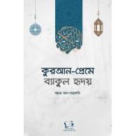 কুরআন-প্রেমে ব্যাকুল হৃদয়,,Quran-Preme Byakul Hridoy
