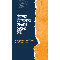 ইসলাম আপনাকে যেভাবে দেখতে চায়,,Islamer Chokhe Nari