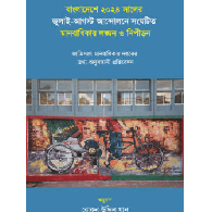 বাংলাদেশে ২০২৪ সালের জুলাই-আগস্ট আন্দোলনে সংঘটিত মানবাধিকার লঙ্ঘন ও নিপীড়ন/Bangladeshe 2024 Shaler Julai-August Andolone Songhotito Manobadhikar Longhon o Nipeedon