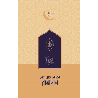 সেরা হোক এবারের রামাদান । Let This Ramadan Be the Best