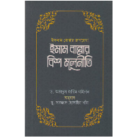 ইসলাম বোঝার রূপরেখা ইমাম বান্নার বিশ মূলনীতি | Islam Bujhar Ruprekha: Imam Bannar Bish Moolniti