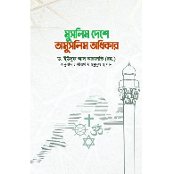 মুসলিম দেশে অমুসলিম অধিকার,,Muslim Deshe Amuslim Adhikar