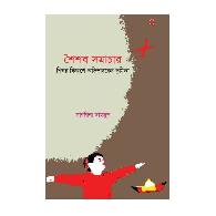 শৈশব সমাচার | Shoishob Samachar