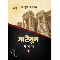 সাইমুম সমগ্র – ৬ ,,Saimum Somogro – 6