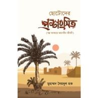 ছোটোদের প্রশংসিত | Chotoder Proshongshito