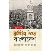 স্বাধীনতা উত্তর বাংলাদেশ- প্রথম খণ্ড | Shadhinota Uttar Bangladesh - Prothom Khond