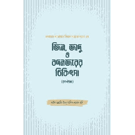জিন, জাদু ও বদনজরের চিকিৎসা (রুকইয়াহ) | Jin, Jadu O Bodnojror Chikitsa (Ruqyah)