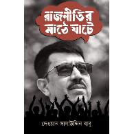 রাজনীতির মাঠে ঘাটে | In the Fields and Streams of Politics